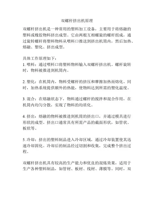 双螺杆挤出机原理