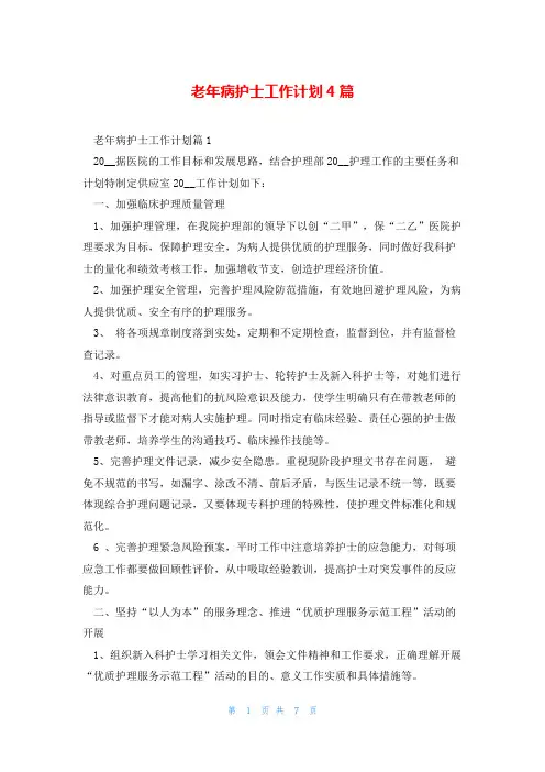老年病护士工作计划4篇