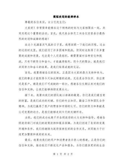 简短欢迎的致辞样本