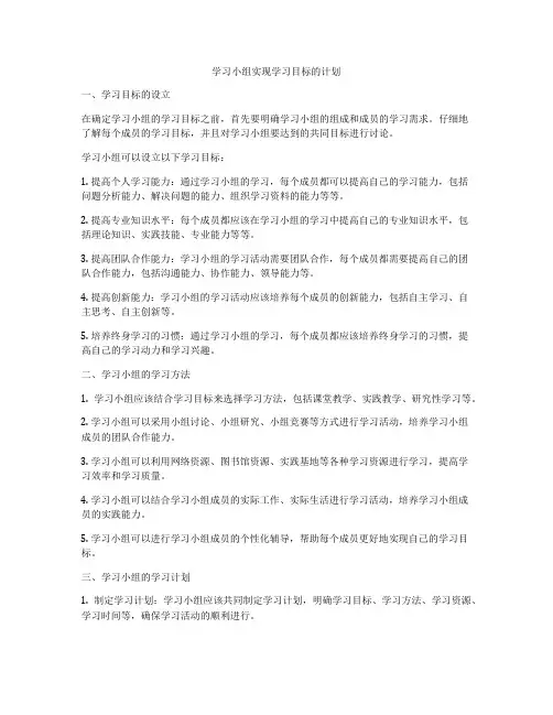 学习小组实现学习目标的计划