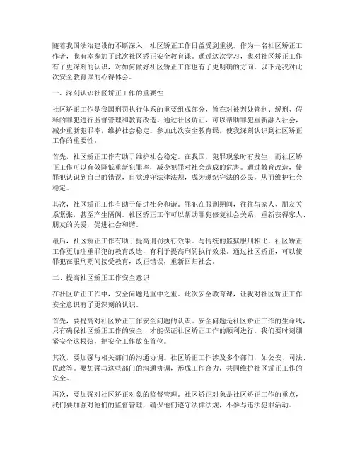 社会矫正安全教育课心得