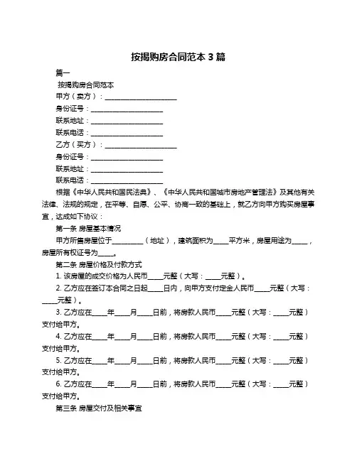 按揭购房合同范本3篇