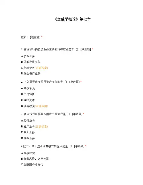 《金融学概论》第七章