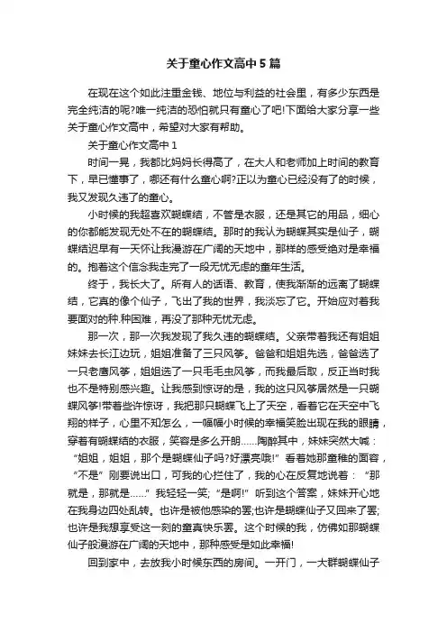 关于童心作文高中5篇