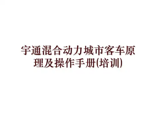 宇通混合动力城市客车原理及操作手册(培训)