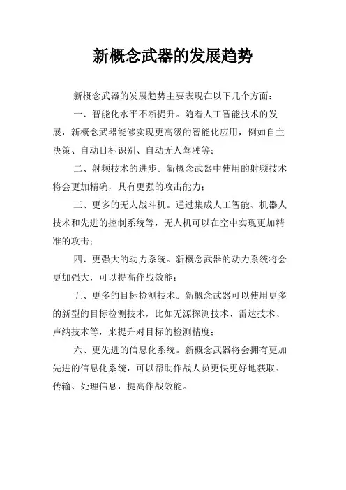 新概念武器的发展趋势