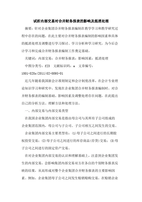 试析内部交易对合并财务报表的影响及抵消处理