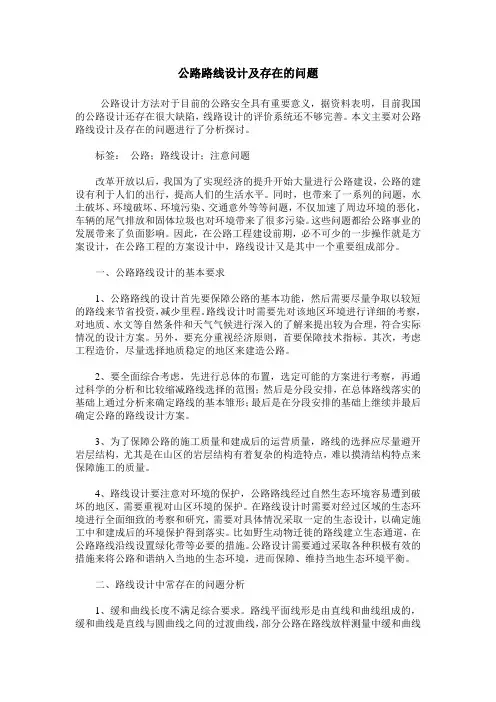 公路路线设计及存在的问题