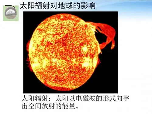 1.2太阳活动对地球的影响