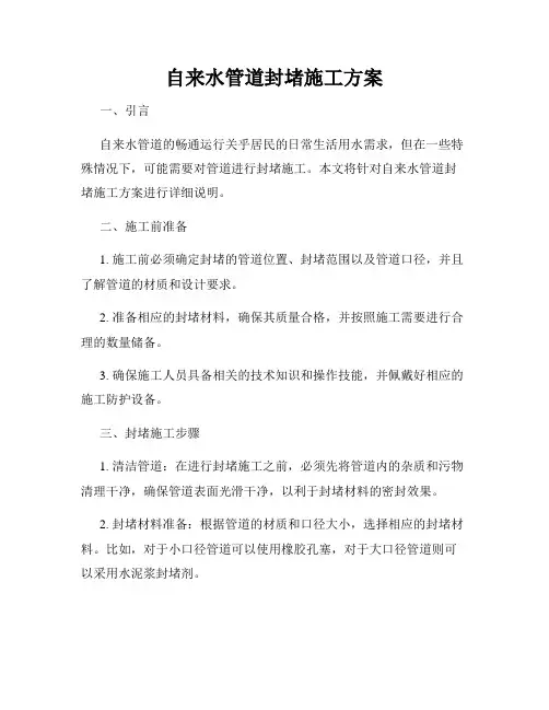 自来水管道封堵施工方案