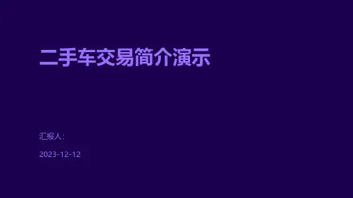 二手车交易简介演示