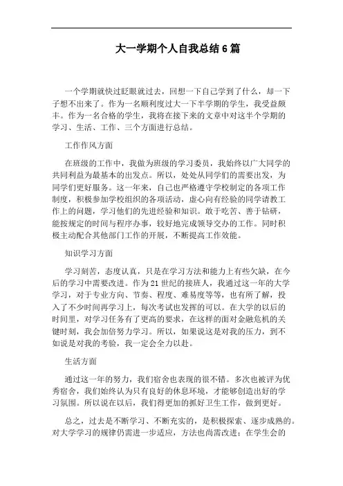 大一学期个人自我总结6篇