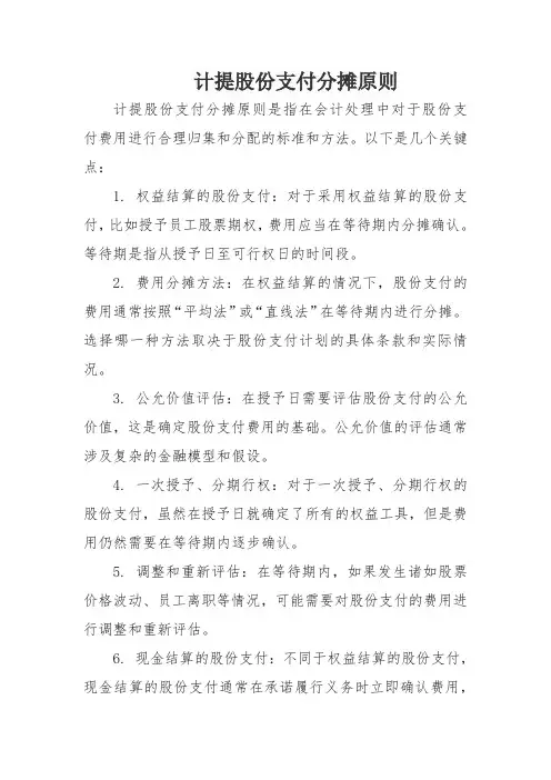 计提股份支付分摊原则