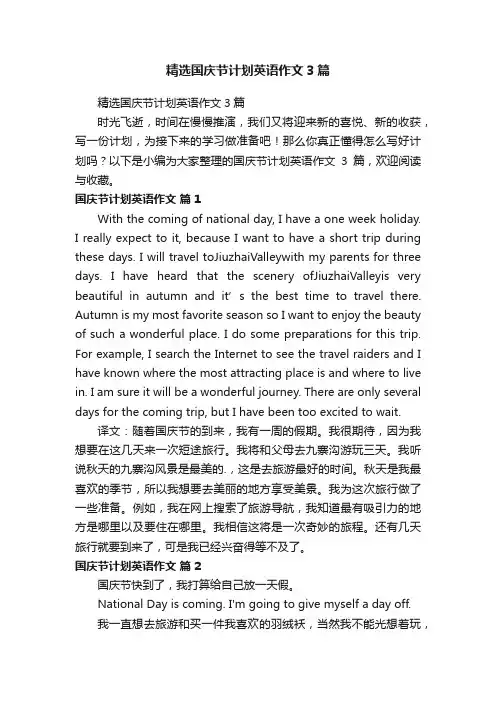 精选国庆节计划英语作文3篇