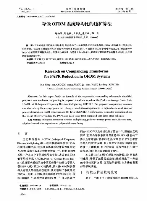 降低OFDM系统峰均比的压扩算法