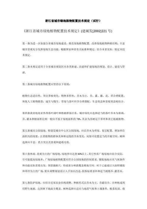 《浙江省城市绿地植物配置技术规定》(建城发[2002]221号)