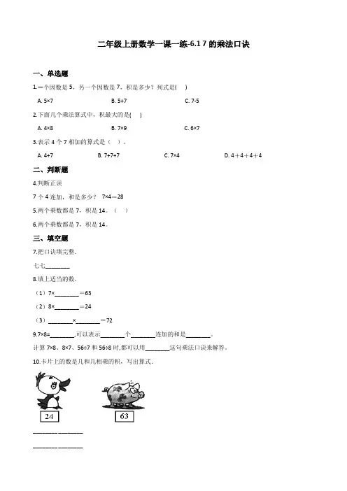 【精选】二年级上册数学一课一练-6.1 7的乘法口诀 人教新课标(含答案)