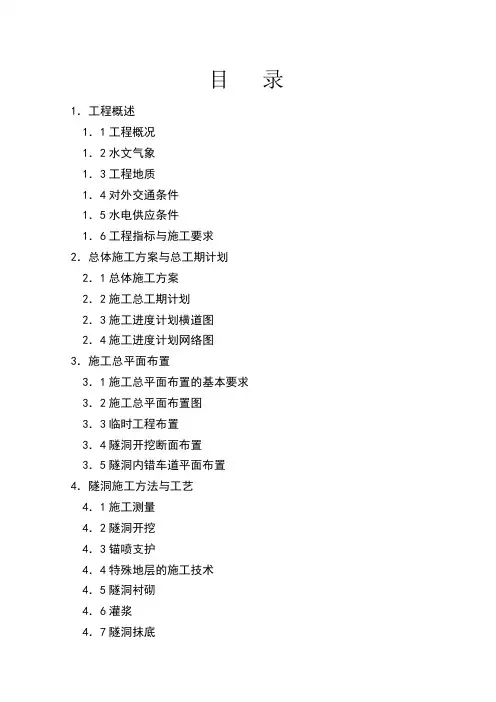 水工隧洞施工组织设计方案