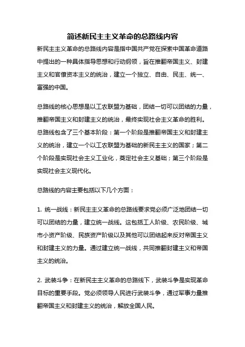 简述新民主主义革命的总路线内容