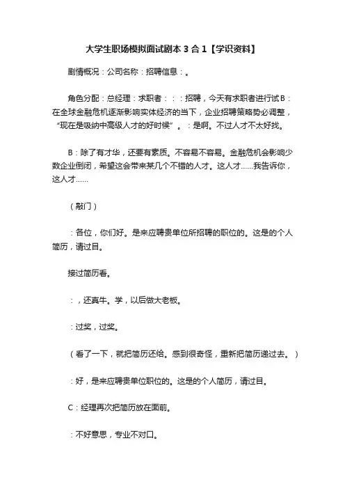大学生职场模拟面试剧本3合1【学识资料】