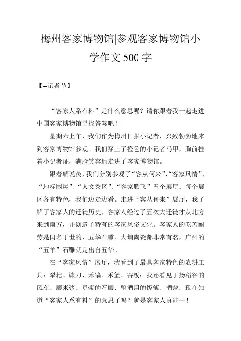 梅州客家博物馆-参观客家博物馆小学作文500字