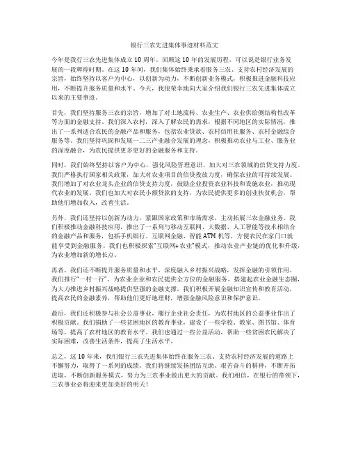 银行三农先进集体事迹材料范文