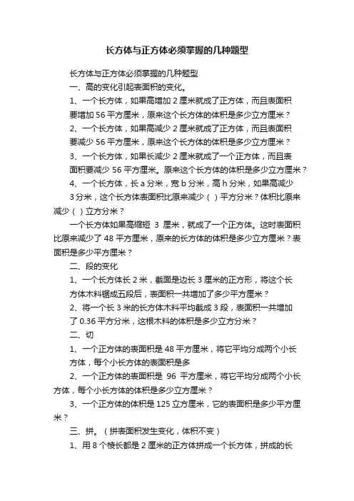 长方体与正方体必须掌握的几种题型