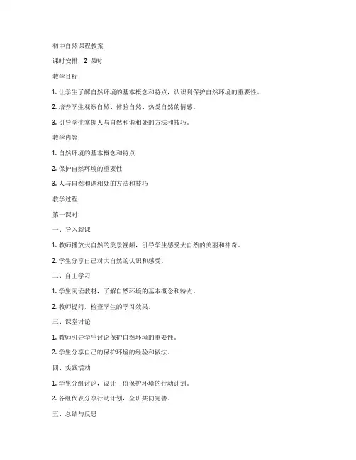初中自然课程教案