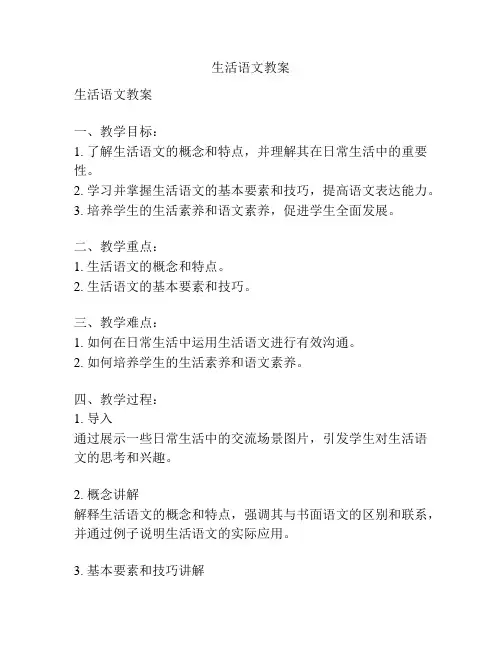 生活语文教案