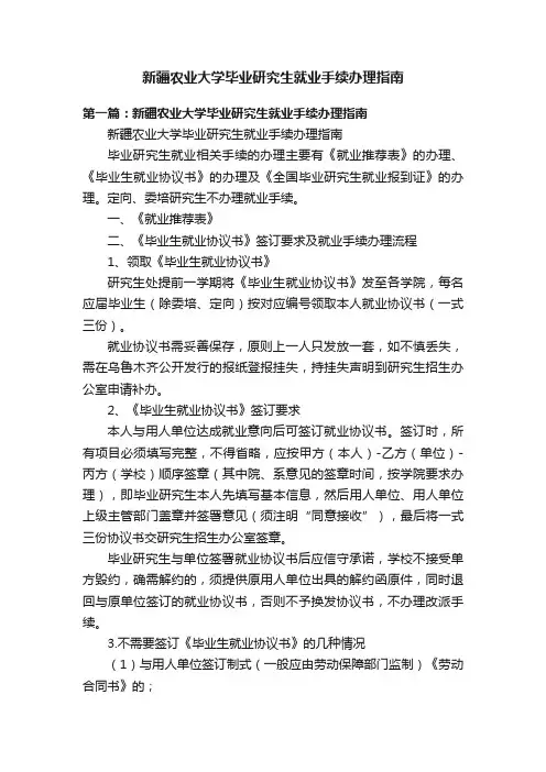 新疆农业大学毕业研究生就业手续办理指南