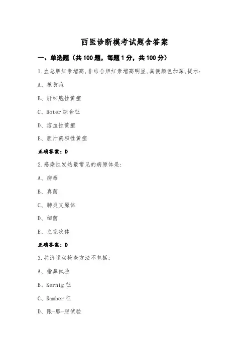 西医诊断模考试题含答案