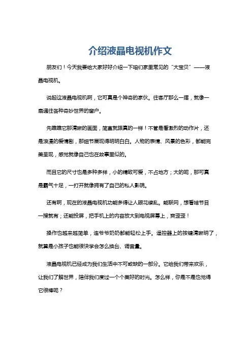 介绍液晶电视机作文