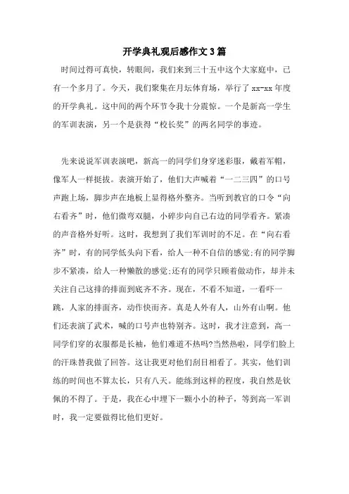 2021开学典礼观后感作文3篇