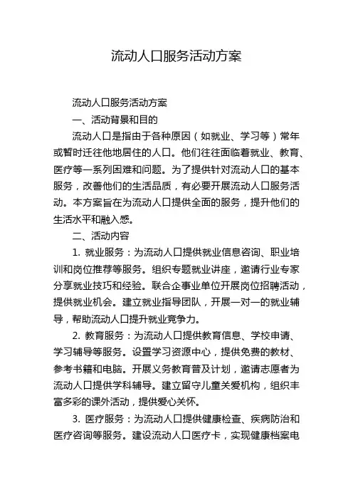 流动人口服务活动方案