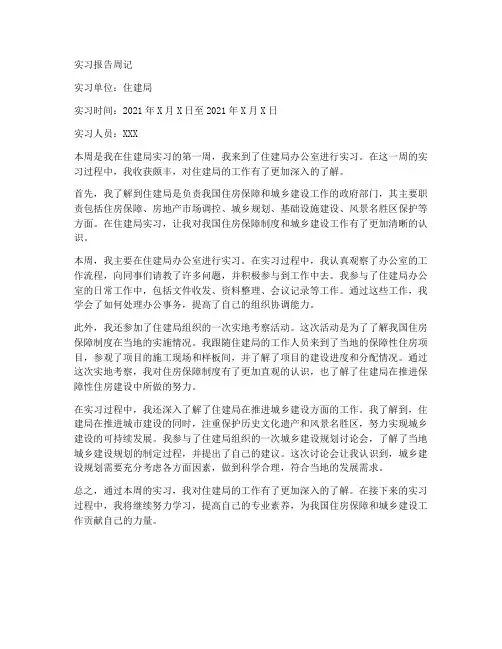 住建局实习报告周记