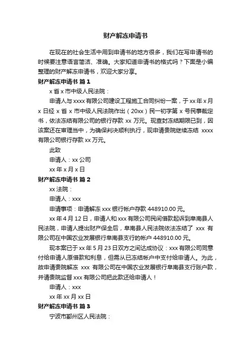 财产解冻申请书（通用10篇）