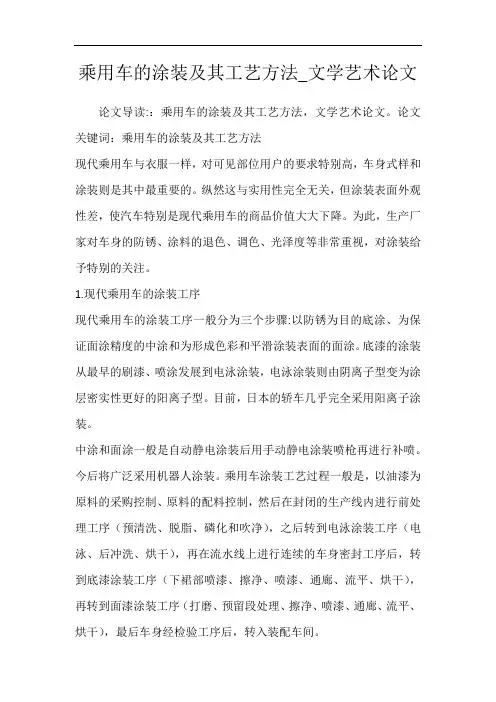 乘用车的涂装及其工艺方法_文学艺术论文