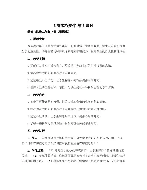 2周末巧安排 第2课时(说课稿 )部编版道德与法治二年级上册