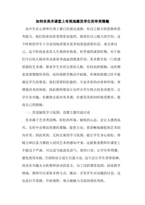如何在美术课堂上有效地激发学生审美情趣[论文]