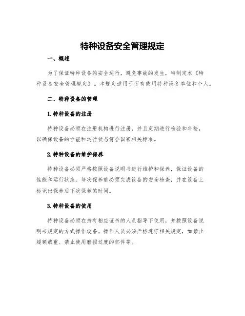 特种设备安全管理规定