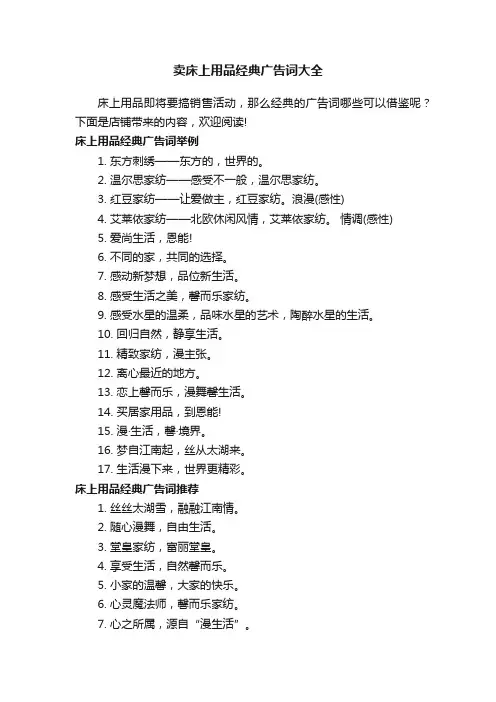 卖床上用品经典广告词大全