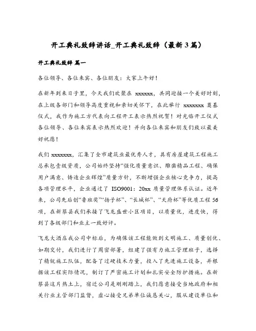 开工典礼致辞讲话_开工典礼致辞(最新3篇)