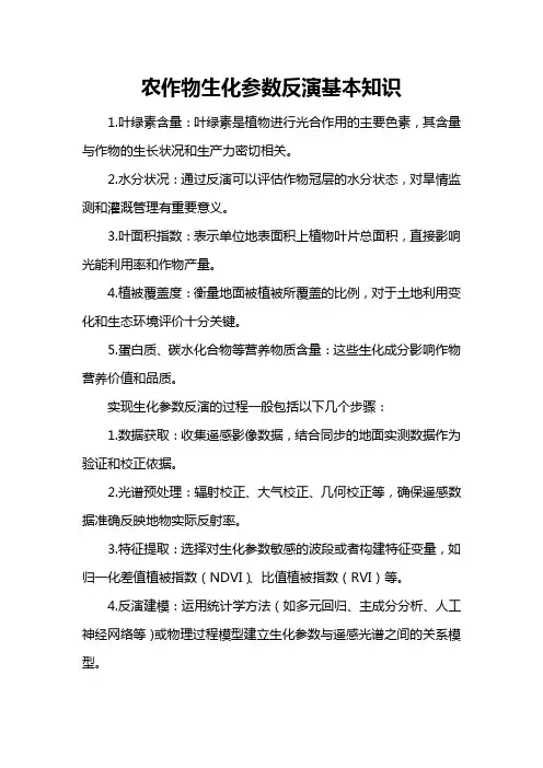 农作物生化参数反演基本知识