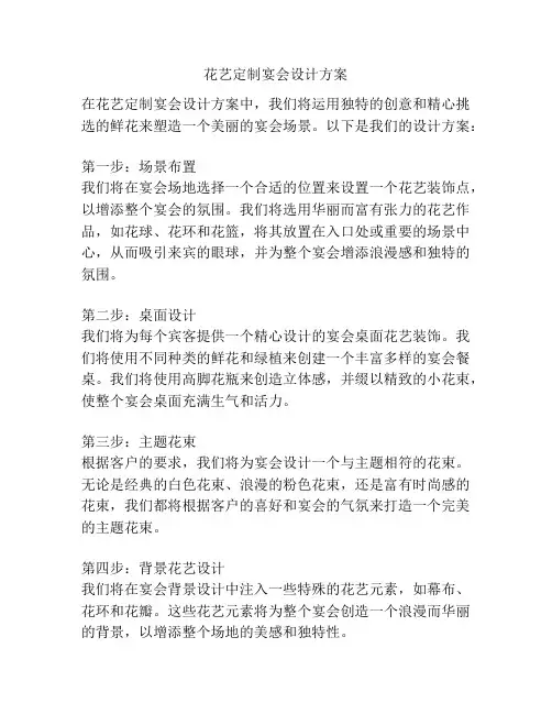 花艺定制宴会设计方案