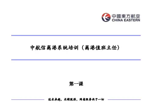 中航信离港系统培训(1)..