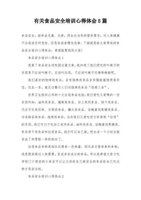 有关食品安全培训心得体会5篇