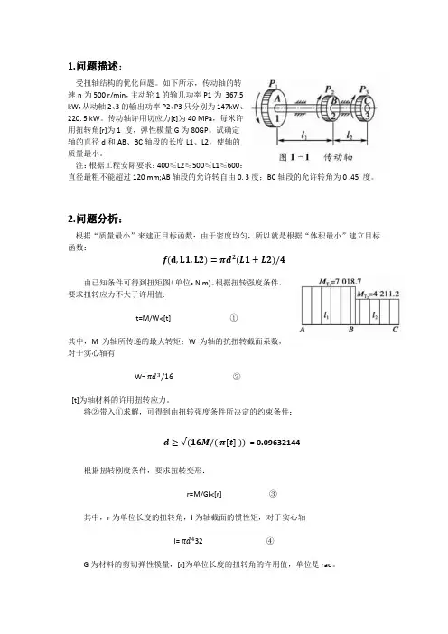网格法优化传动轴设计(内附程序代码)