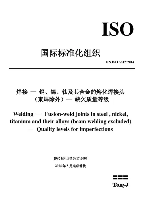 ISO 5817-2014 焊接 — 钢、镍、钛及其合金的熔化焊接头(束焊除外)— 缺欠质量等级.