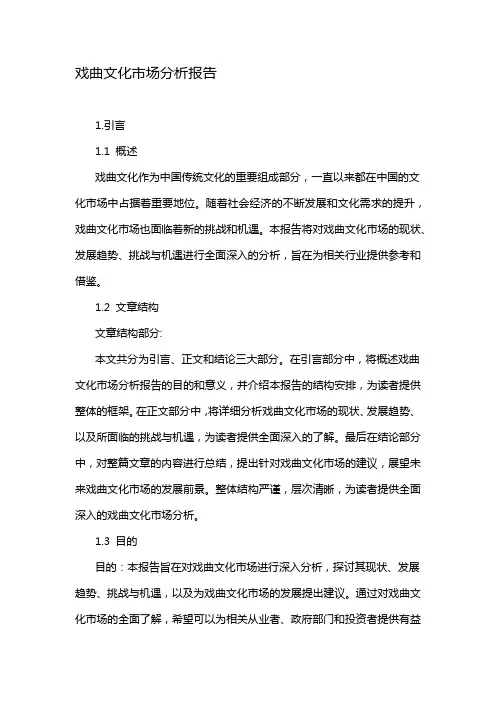 戏曲文化市场分析报告