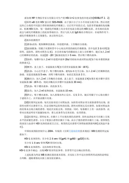 MP人类免疫缺陷病毒(HIV1+2型)抗体检测试剂盒(免疫印迹法)